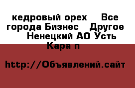 кедровый орех  - Все города Бизнес » Другое   . Ненецкий АО,Усть-Кара п.